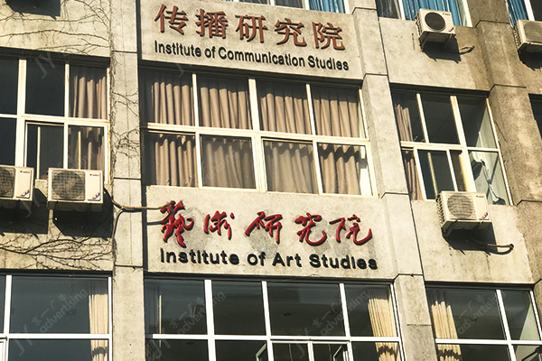 中国传媒大学艺术研究院